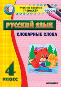 Тренажёр по русскому языку. 4 класс. Словарные слова - fgospostavki.ru - Махачкала