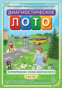 Диагностическое лото. Формирование основ безопасности у детей. Программно-методический комплекс - fgospostavki.ru - Махачкала