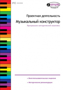 Проектная деятельность. Музыкальный конструктор. Программно-методический комплекс - fgospostavki.ru - Махачкала