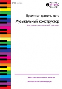 Проектная деятельность. Музыкальный конструктор. Программно-методический комплекс - fgospostavki.ru - Махачкала