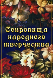 DVD "Сокровища народного творчества" - fgospostavki.ru - Махачкала