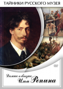 DVD "Далекое и близкое Ильи Репина" - fgospostavki.ru - Махачкала