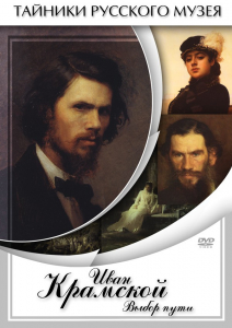 DVD "Иван Крамской. Выбор пути" - fgospostavki.ru - Махачкала