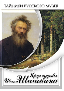 DVD "Круг судьбы Ивана Шишкина" - fgospostavki.ru - Махачкала