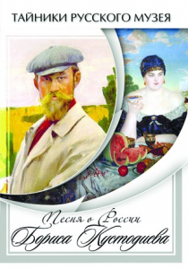 DVD "Песни о России Бориса Кустодиева" - fgospostavki.ru - Махачкала