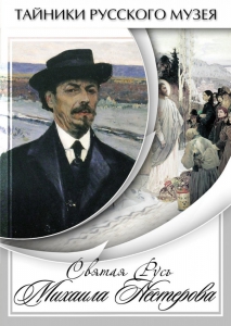 DVD "Святая Русь Михаила Нестерова" - fgospostavki.ru - Махачкала