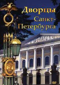 DVD "Дворцы Санкт-Петербурга" - fgospostavki.ru - Махачкала