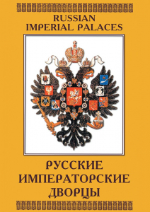 DVD "Русские императорские дворцы" - fgospostavki.ru - Махачкала