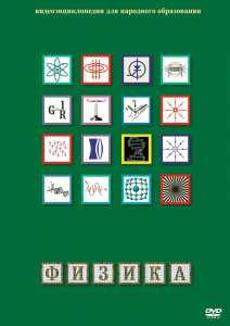 DVD "Физика (Лабораторные работы)" - fgospostavki.ru - Махачкала