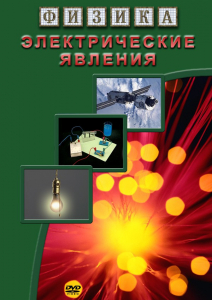 DVD "Физика. Электрические явления" - fgospostavki.ru - Махачкала