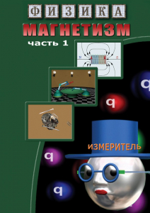 DVD "Физика. Магнетизм (Магнитные явления)  часть 1" - fgospostavki.ru - Махачкала