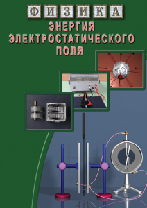 DVD "Физика. Энергия электростатического поля " - fgospostavki.ru - Махачкала