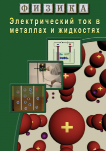 DVD "Физика. Электрический ток в металлах  и в жидкостях" - fgospostavki.ru - Махачкала