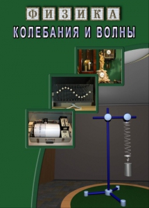 DVD "Физика. Колебания и волны" - fgospostavki.ru - Махачкала