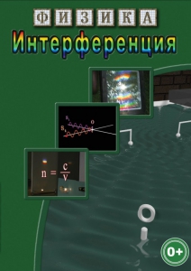 DVD "Физика. Интерференция" - fgospostavki.ru - Махачкала