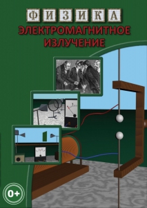 DVD "Физика. Электромагнитное излучение" - fgospostavki.ru - Махачкала