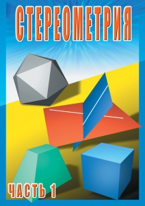 DVD "Стереометрия Часть 1 (10 класс)" - fgospostavki.ru - Махачкала