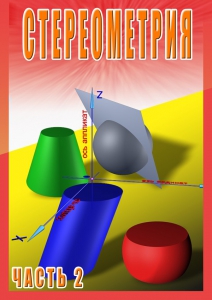 DVD "Стереометрия Часть 2 (11 класс)" - fgospostavki.ru - Махачкала