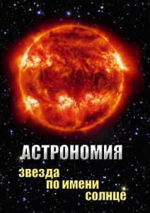 DVD "Астрономия. Звезда по имени Солнце" - fgospostavki.ru - Махачкала