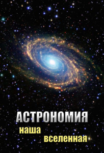 DVD "Астрономия. Наша Вселенная" - fgospostavki.ru - Махачкала