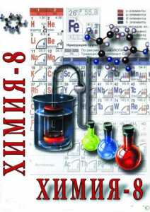 DVD "Химия. 8 класс - часть 2" - fgospostavki.ru - Махачкала