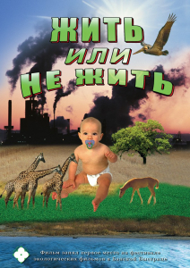 DVD "Жить или не жить" - fgospostavki.ru - Махачкала