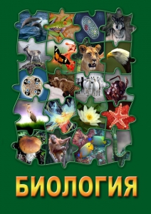 DVD "Биология. Часть 2" - fgospostavki.ru - Махачкала
