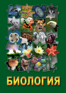 DVD "Биология. Часть 3" - fgospostavki.ru - Махачкала