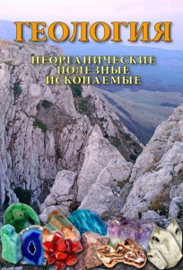 DVD "Геология. Неорганические полезные ископаемые" - fgospostavki.ru - Махачкала