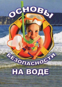 DVD "ОБЖ. Основы безопасности на воде" - fgospostavki.ru - Махачкала