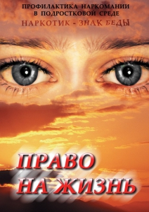 DVD "Право на жизнь (Профилактика наркомании)" - fgospostavki.ru - Махачкала