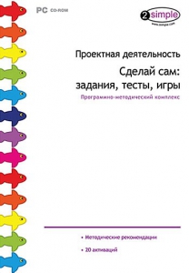 Проектная деятельность. Сделай сам: задания, тесты, игры. Программно-методический комплекс - fgospostavki.ru - Махачкала