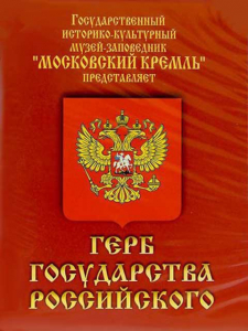 DVD Герб Государства Российского (о 500 летней истории российского герба) - fgospostavki.ru - Махачкала