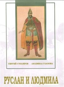 DVD "Руслан и Людмила (музыкальный фильм-сказка) Музыка М.И.Глинки" - fgospostavki.ru - Махачкала