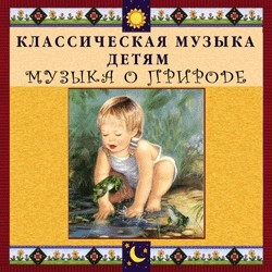 CD Классическая музыка детям - Музыка о природе - fgospostavki.ru - Махачкала