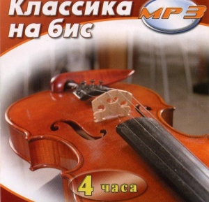 MP3 Классика на бис - fgospostavki.ru - Махачкала