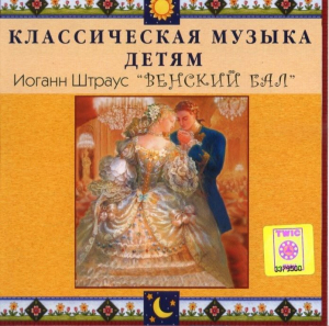 CD Классическая музыка детям - Венский бал. Иоганн Штраус - fgospostavki.ru - Махачкала