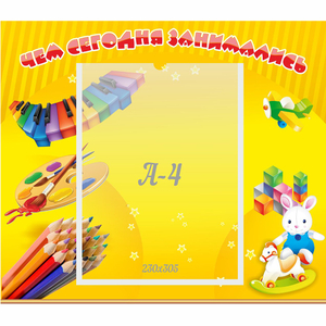 Стенд "Чем сегодня занимались" 0.46х0.39 - fgospostavki.ru - Махачкала