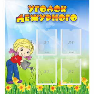 Стенд "Уголок дежурного" с 4 карманами - fgospostavki.ru - Махачкала