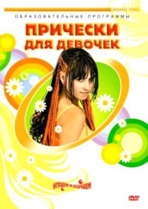DVD "Прически для девочек" - fgospostavki.ru - Махачкала