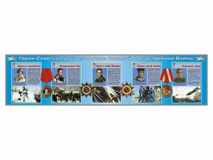 Стенды "Герои Советского Союза в годы Великой Отечественной войны" - fgospostavki.ru - Махачкала