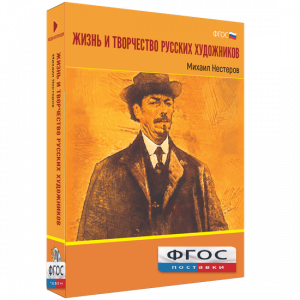 Медиа Коллекция "Жизнь и творчество русских художников. Михаил Нестеров" - fgospostavki.ru - Махачкала