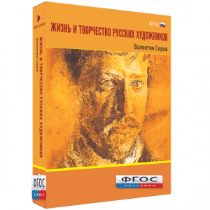 Медиа Коллекция "Жизнь и творчество русских художников. Валентин Серов" - fgospostavki.ru - Махачкала