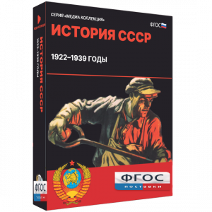 Медиа Коллекция "История СССР. 1922–1939 годы" - fgospostavki.ru - Махачкала
