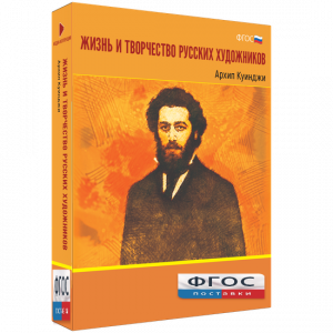 Медиа Коллекция "Жизнь и творчество русских художников. Архип Куинджи" - fgospostavki.ru - Махачкала