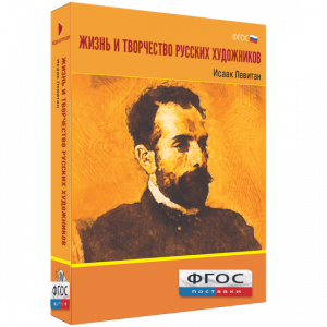 Медиа Коллекция "Жизнь и творчество русских художников. Исаак Левитан" - fgospostavki.ru - Махачкала