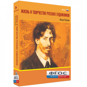 Медиа "Коллекция Жизнь и творчество русских художников. Илья Репин" - fgospostavki.ru - Махачкала
