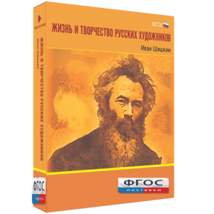 Медиа Коллекция "Жизнь и творчество русских художников. Иван Шишкин" - fgospostavki.ru - Махачкала