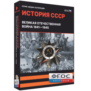 Медиа Коллекция "История СССР. Великая Отечественная война 1941 – 1945" - fgospostavki.ru - Махачкала