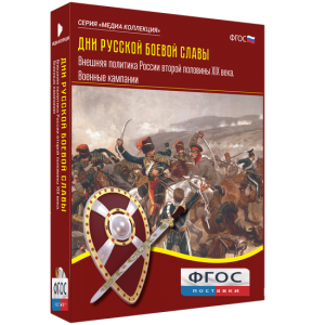 Медиа Коллекция "Дни русской боевой славы. Внешняя политика России второй половины XIX века. Военные кампании" - fgospostavki.ru - Махачкала